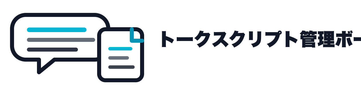 トークスクリプト管理ボード